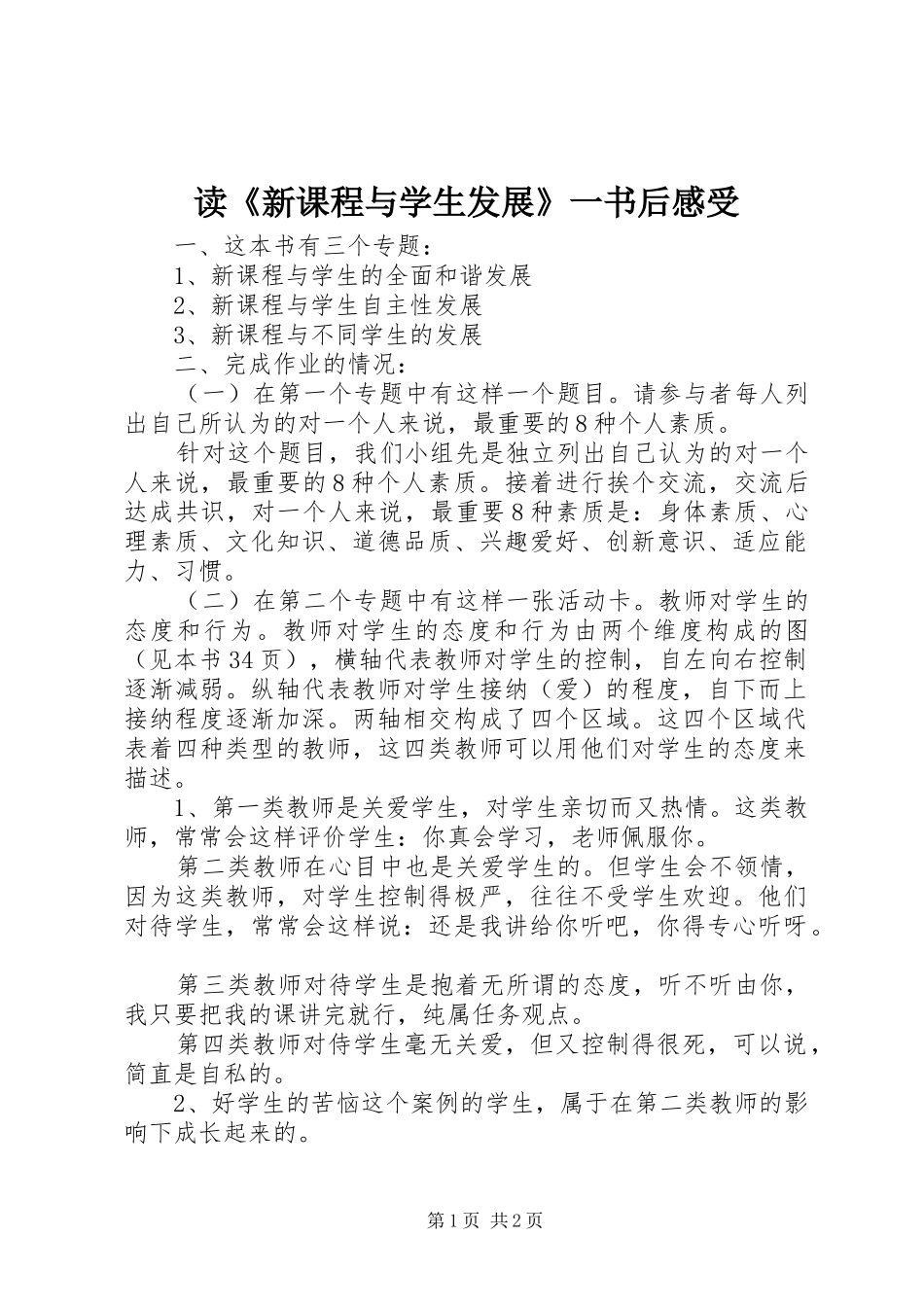 读新课程与学生发展一书后感受_第1页