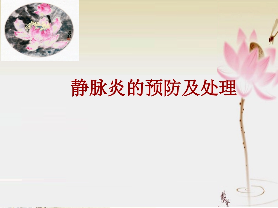 静脉炎预防与处理_第1页