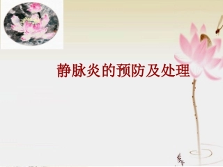 静脉炎预防与处理