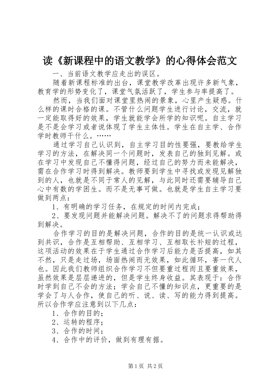 读新课程中的语文教学的心得体会范文_第1页