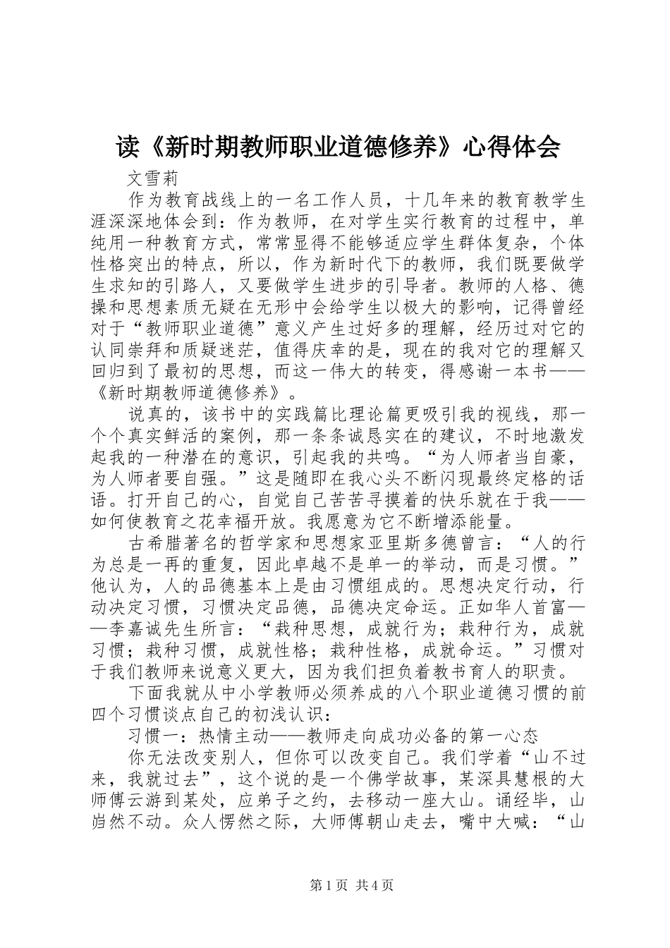 读新时期教师职业道德修养心得体会_第1页