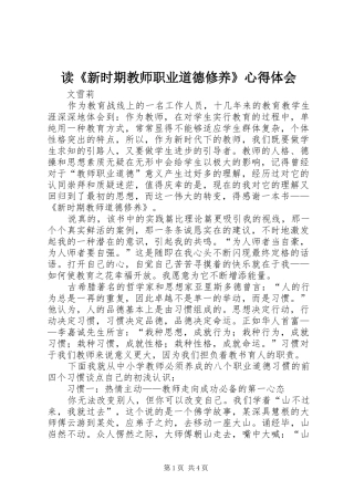 读新时期教师职业道德修养心得体会