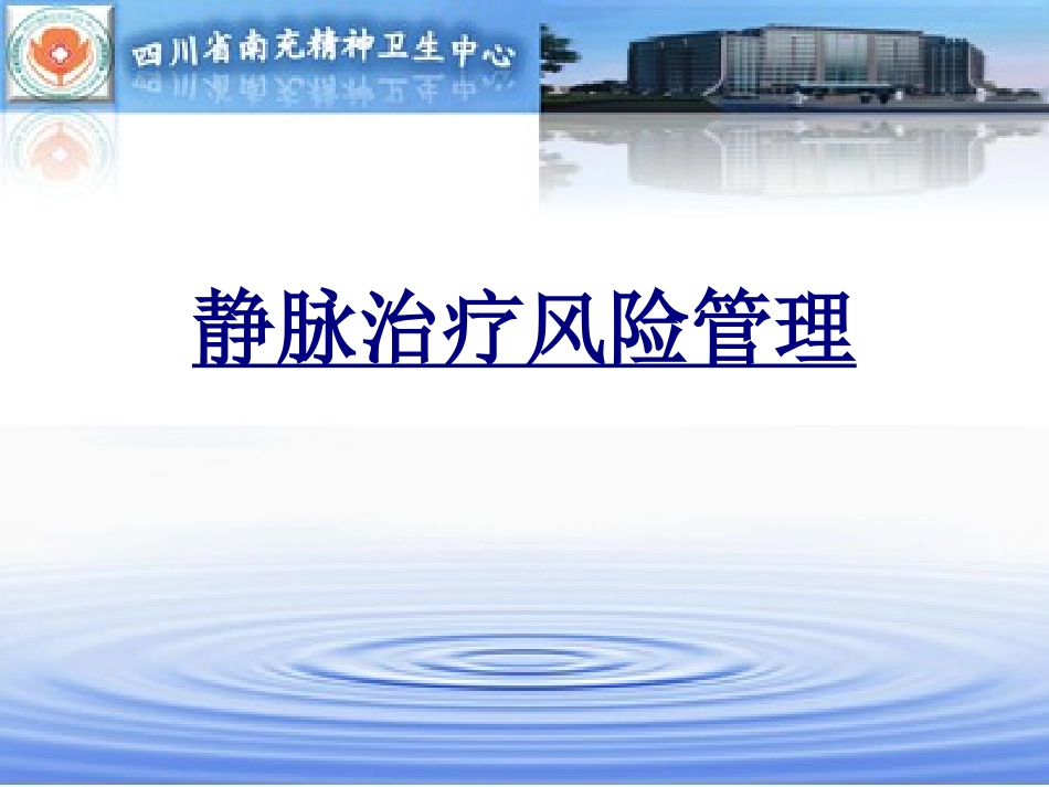 静脉治疗风险管理优质课件_第1页