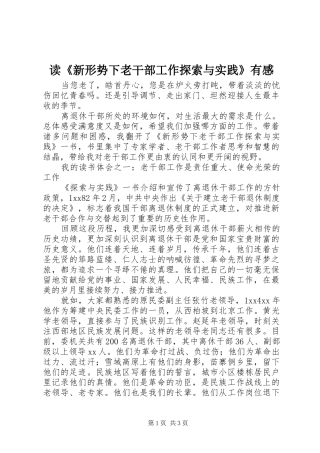 读新形势下老干部工作探索与实践有感