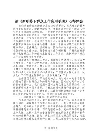 读新形势下群众工作实用手册心得体会
