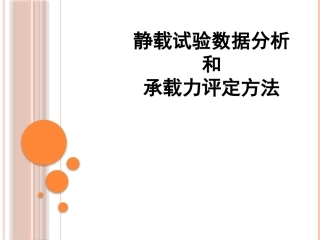 静载试验数据分析