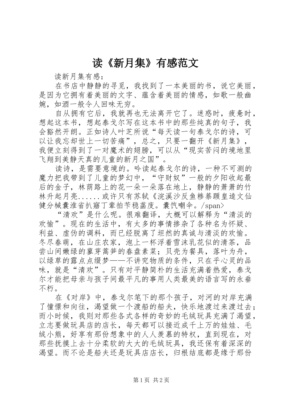 读新月集有感范文_第1页