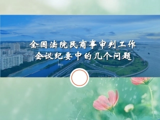 九民纪要培训课件