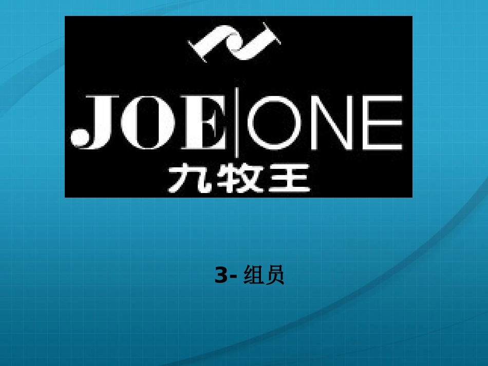 九牧王的企业文化_第1页