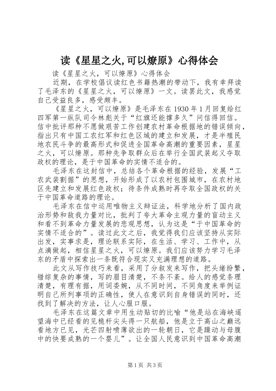读星星之火可以燎原心得体会_第1页