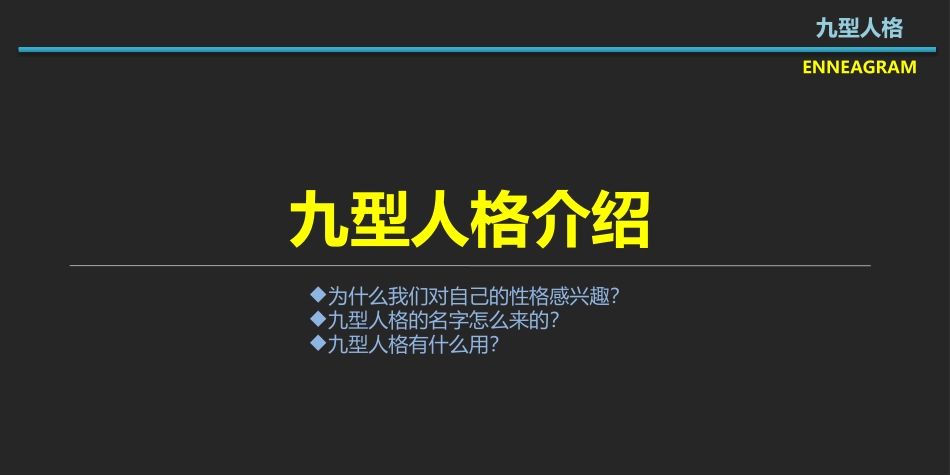 九型人格读书笔记_第3页