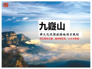九嶷山舜文化风情旅游地策划方案