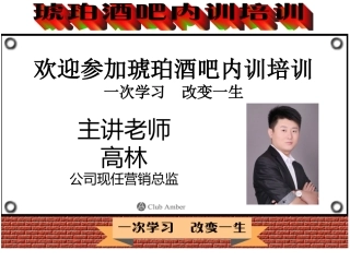 酒吧营销部培训资料