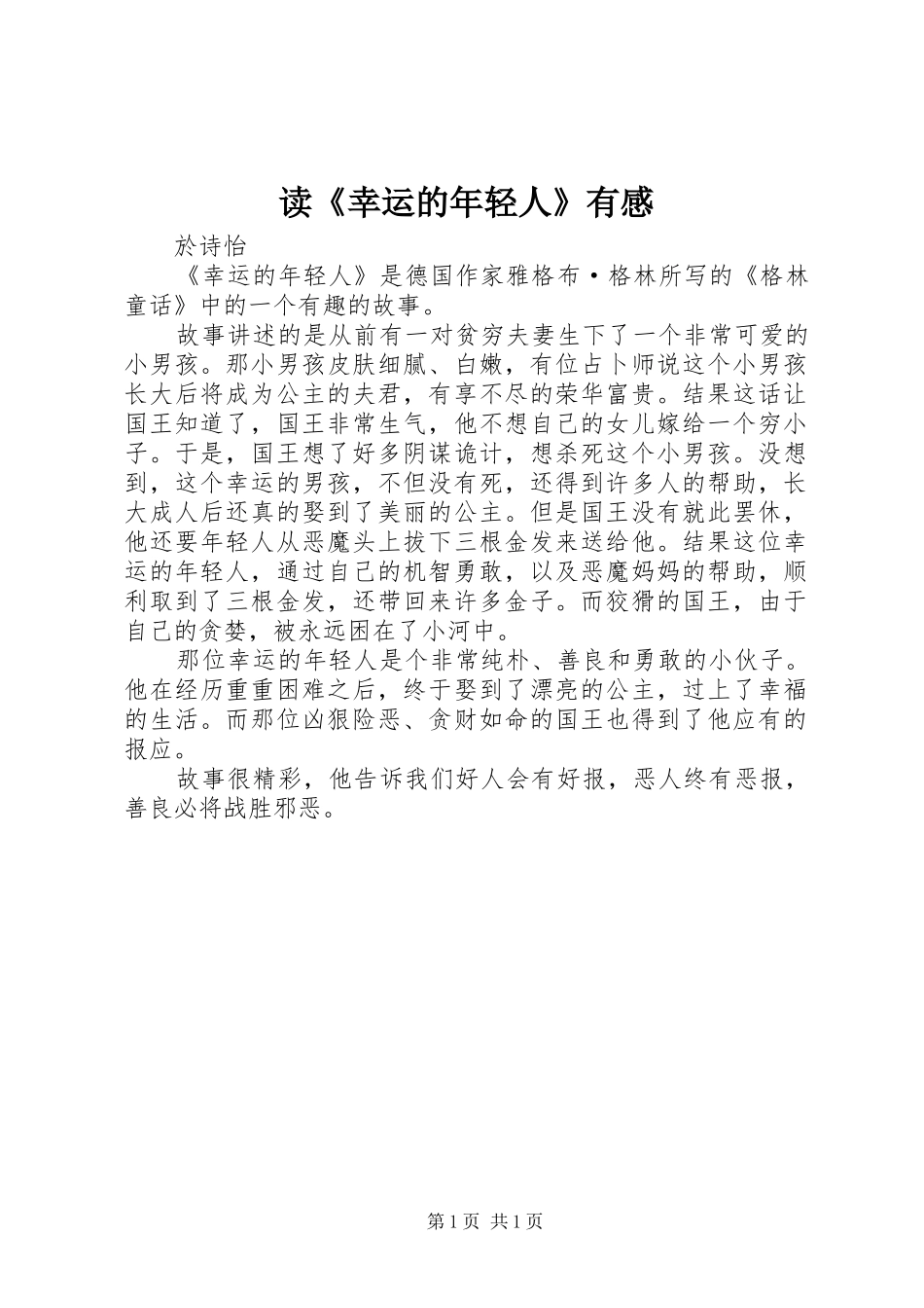 读幸运的年轻人有感_第1页