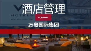 酒店管理培训课件