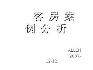 酒店客房案例分析