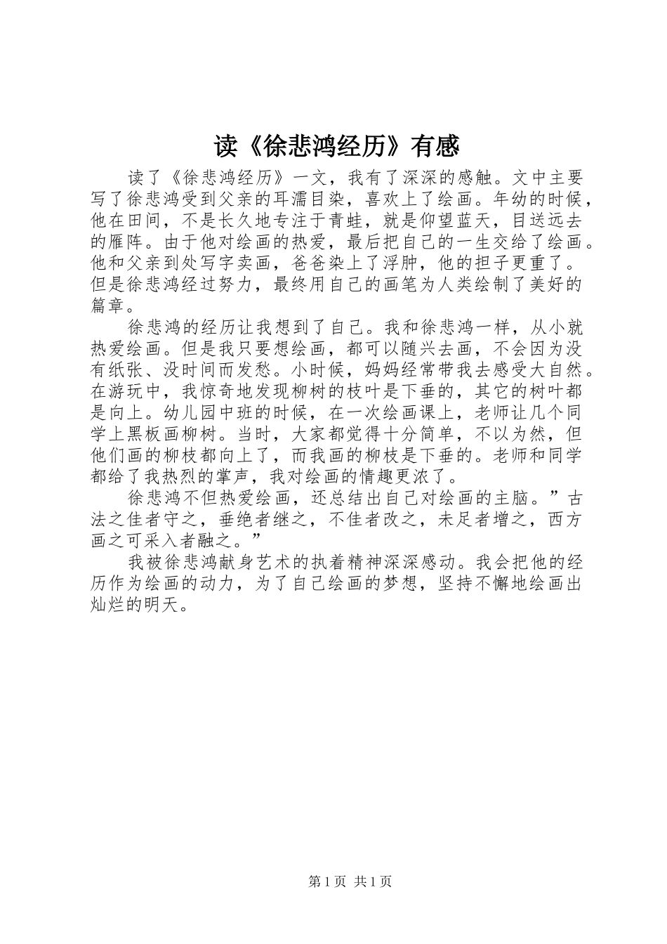 读徐悲鸿经历有感_第1页
