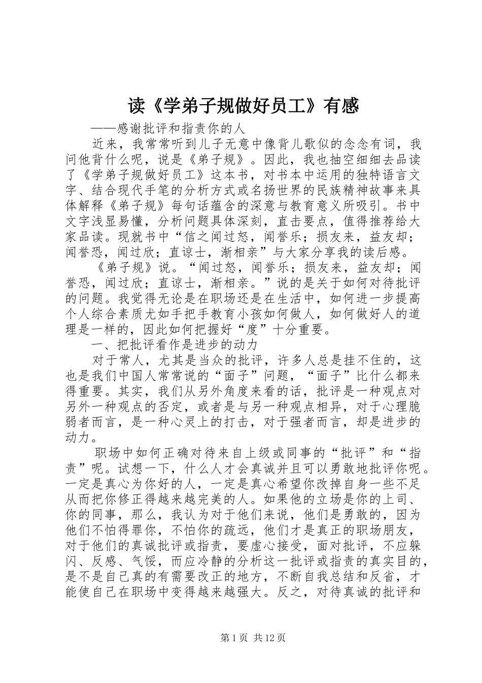读学弟子规做好员工有感_第1页