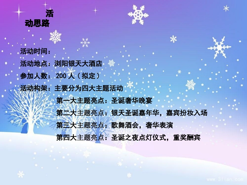 酒店圣诞晚会策划方案_第3页