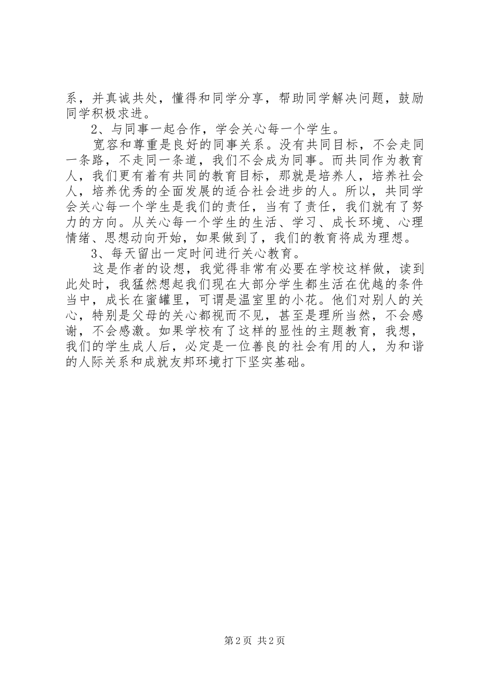 读学会关心教育的另一种模式有感_第2页