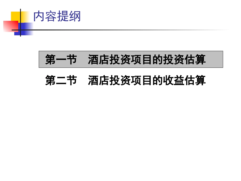 酒店投资项目的投资与收益估算_第2页