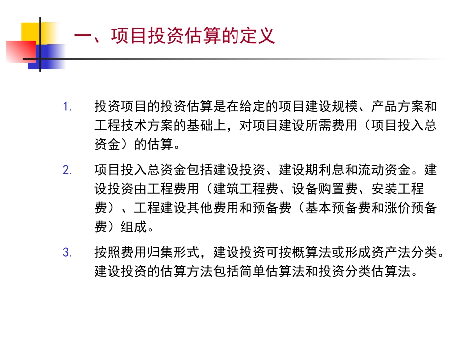 酒店投资项目的投资与收益估算_第3页