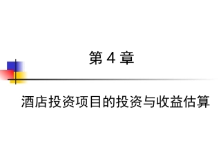 酒店投资项目的投资与收益估算