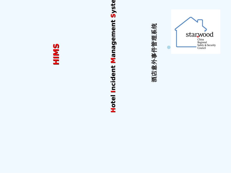酒店意外事件管理系统流程图_第1页