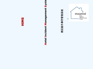 酒店意外事件管理系统流程图