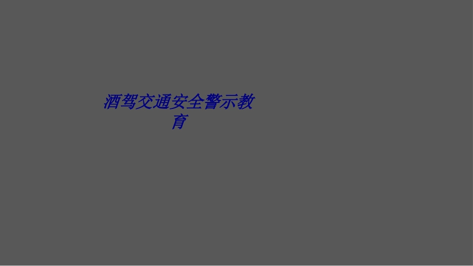 酒驾交通安全警示教育专题培训课件_第1页