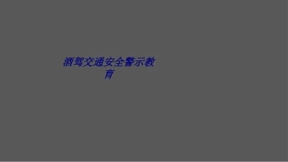 酒驾交通安全警示教育专题培训课件
