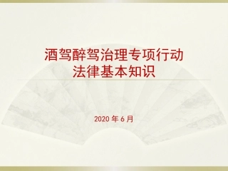 酒驾醉驾专项治理普法教育
