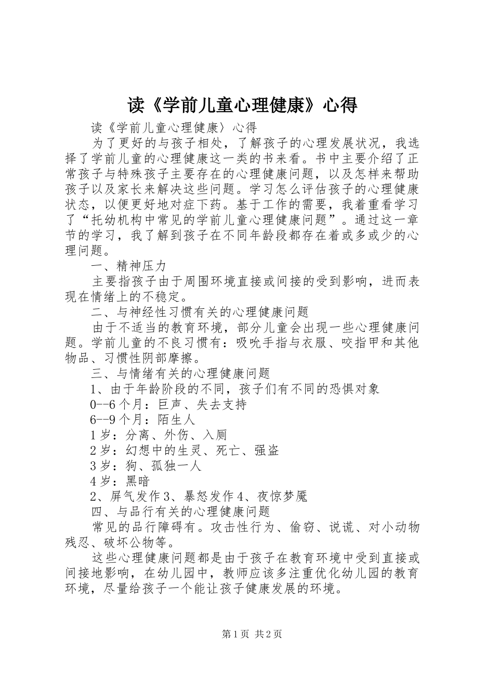 读学前儿童心理健康心得_第1页