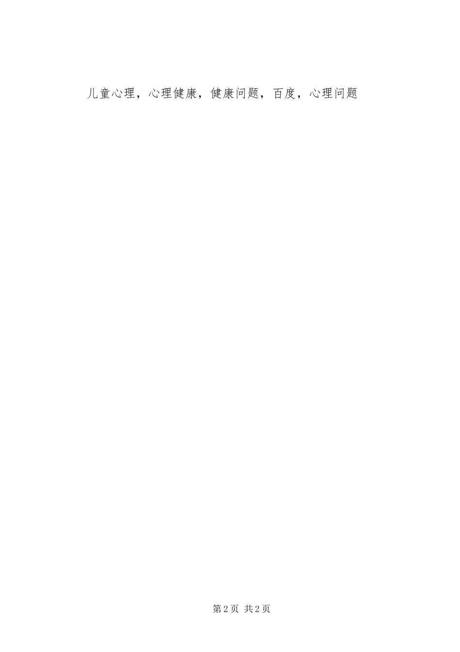 读学前儿童心理健康心得_第2页
