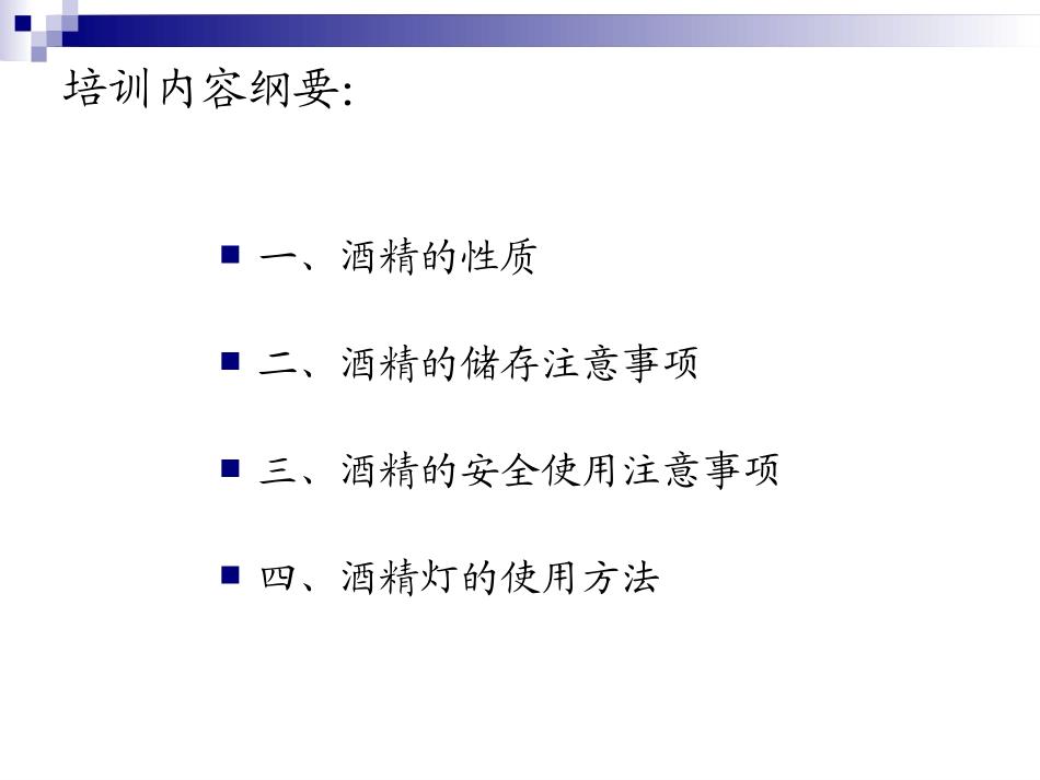 酒精使用安全注意事项专题培训课件_第2页
