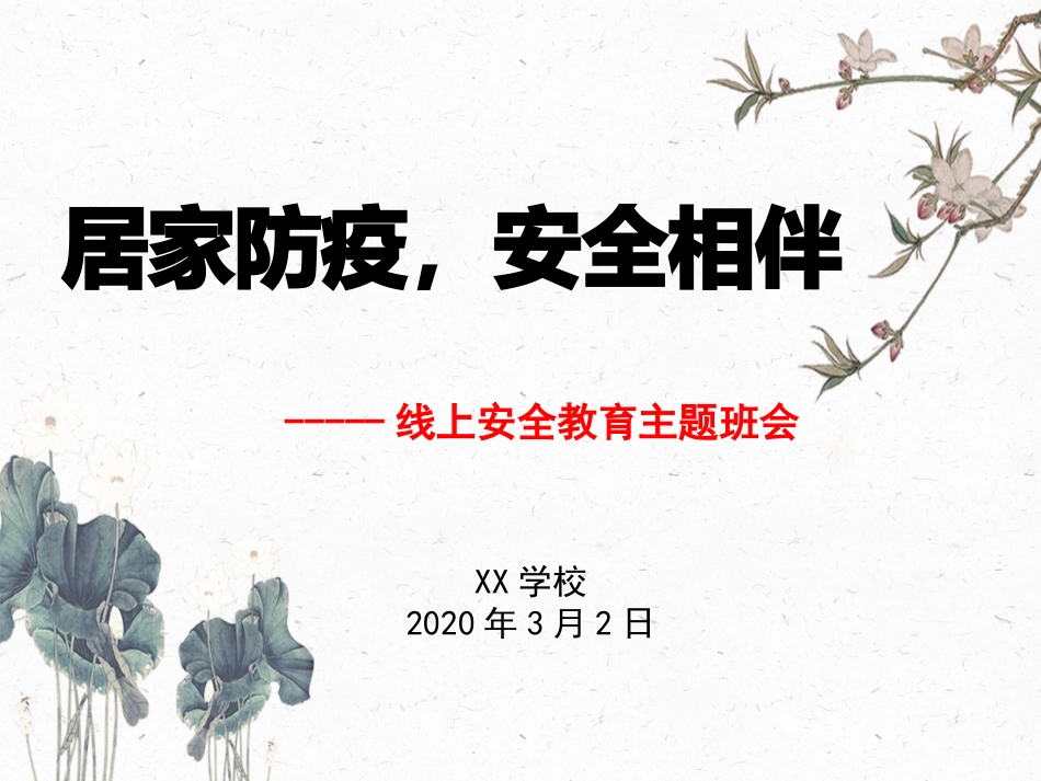 居家防疫安全相伴线上安全教育主题班会_第1页