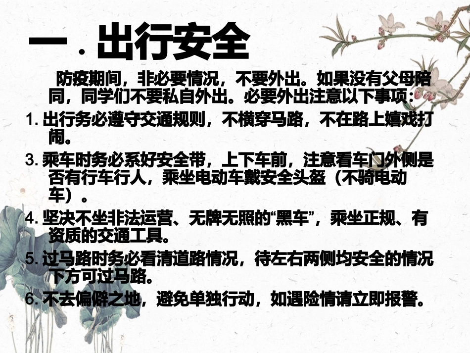 居家防疫安全相伴线上安全教育主题班会_第3页