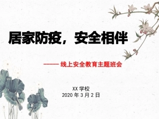 居家防疫安全相伴线上安全教育主题班会整理.