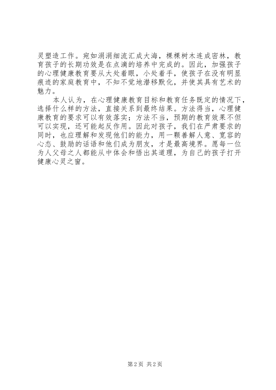 读学生心理健康与社会适应教育的心得体会_第2页