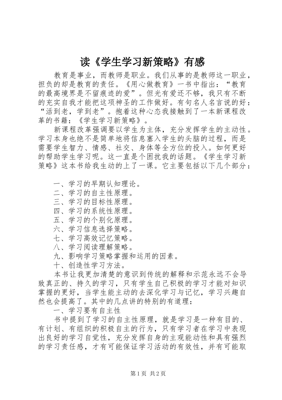 读学生学习新策略有感_第1页
