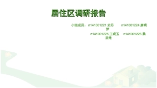居住区调研报告