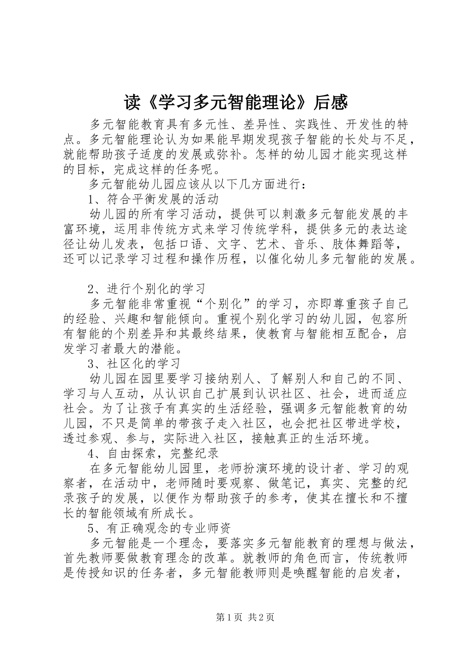 读学习多元智能理论后感_第1页