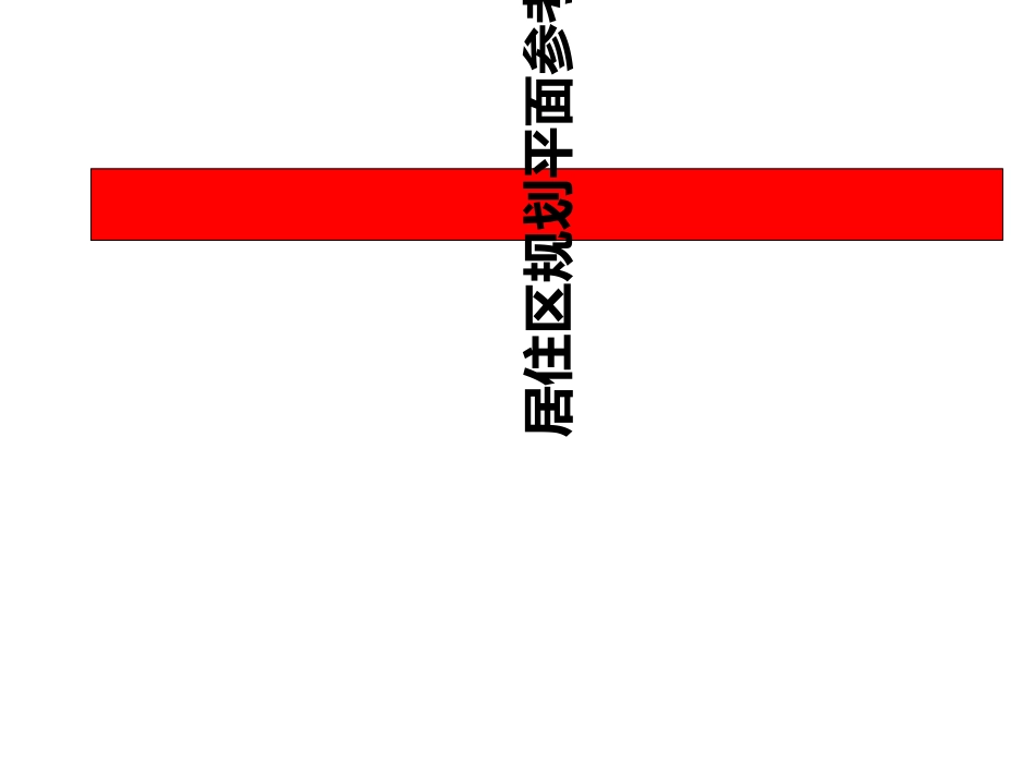 居住区规划平面图_第1页