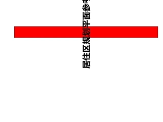 居住区规划平面图