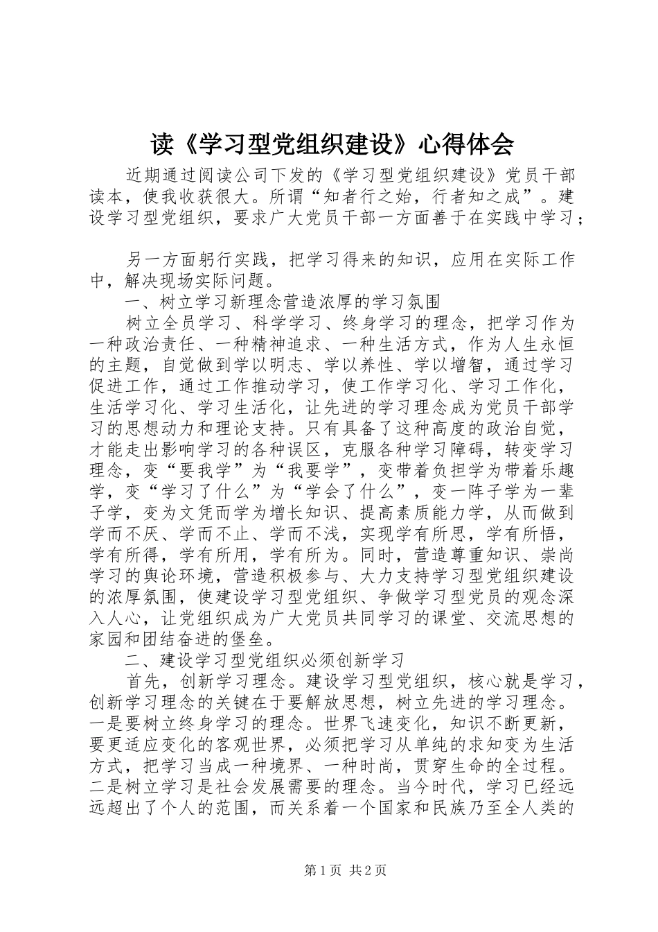 读学习型党组织建设心得体会_第1页