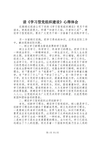 读学习型党组织建设心得体会