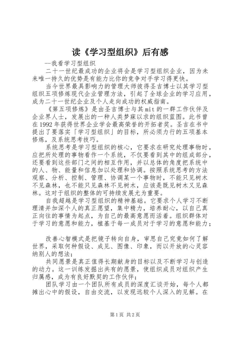 读学习型组织后有感_第1页