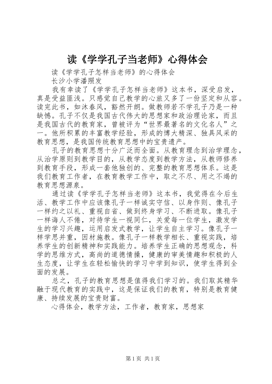 读学学孔子当老师心得体会_第1页