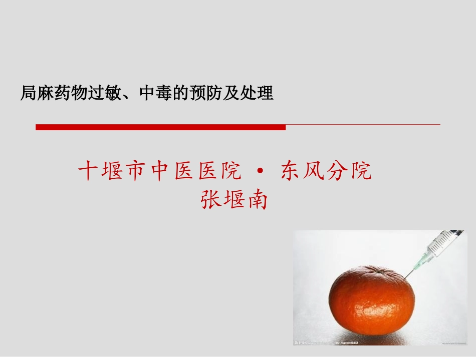 局麻药物过敏中毒的预防及处理_第1页