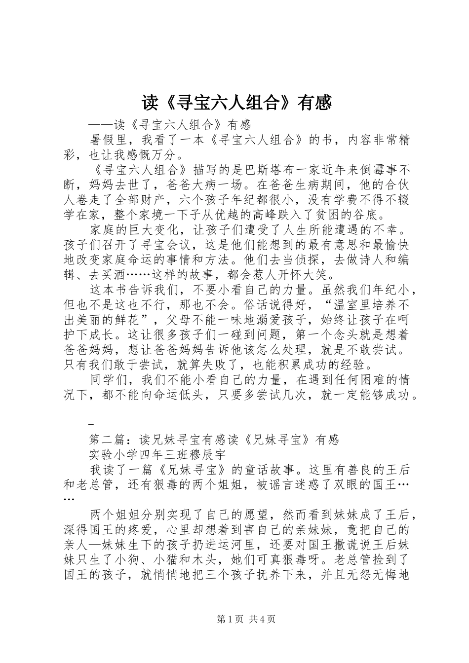 读寻宝六人组合有感_第1页